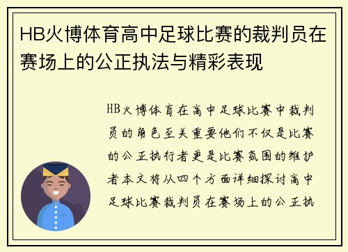 HB火博体育高中足球比赛的裁判员在赛场上的公正执法与精彩表现