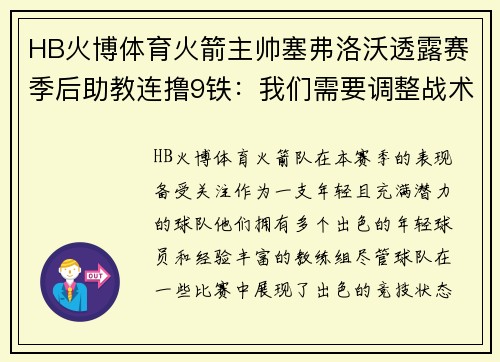 HB火博体育火箭主帅塞弗洛沃透露赛季后助教连撸9铁：我们需要调整战术