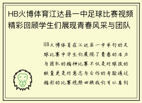 HB火博体育江达县一中足球比赛视频精彩回顾学生们展现青春风采与团队精神