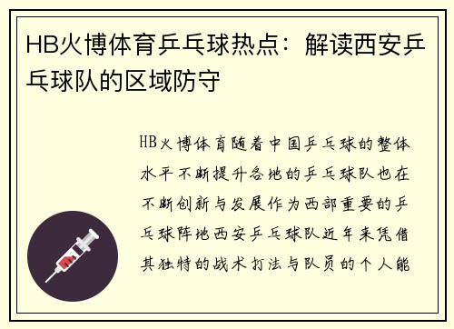 HB火博体育乒乓球热点：解读西安乒乓球队的区域防守