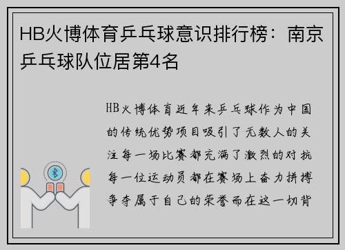HB火博体育乒乓球意识排行榜：南京乒乓球队位居第4名