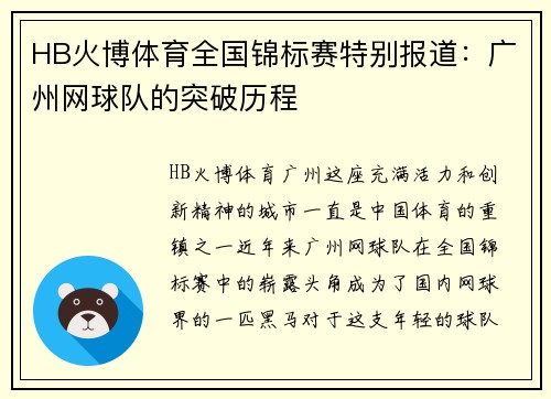 HB火博体育全国锦标赛特别报道：广州网球队的突破历程