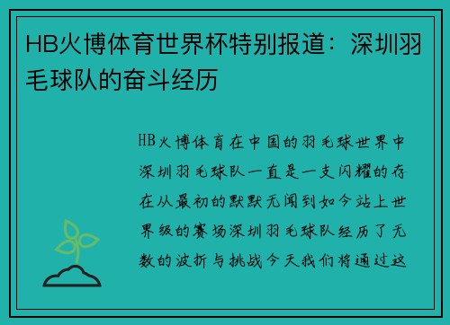 HB火博体育世界杯特别报道：深圳羽毛球队的奋斗经历