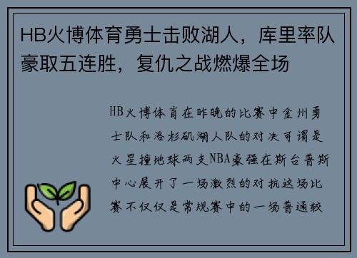 HB火博体育勇士击败湖人，库里率队豪取五连胜，复仇之战燃爆全场