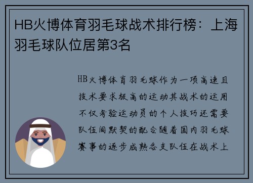HB火博体育羽毛球战术排行榜：上海羽毛球队位居第3名