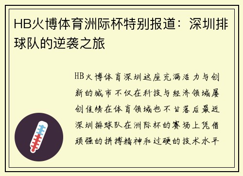 HB火博体育洲际杯特别报道：深圳排球队的逆袭之旅