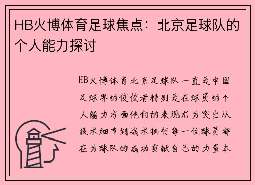 HB火博体育足球焦点：北京足球队的个人能力探讨