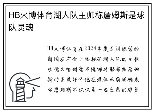 HB火博体育湖人队主帅称詹姆斯是球队灵魂