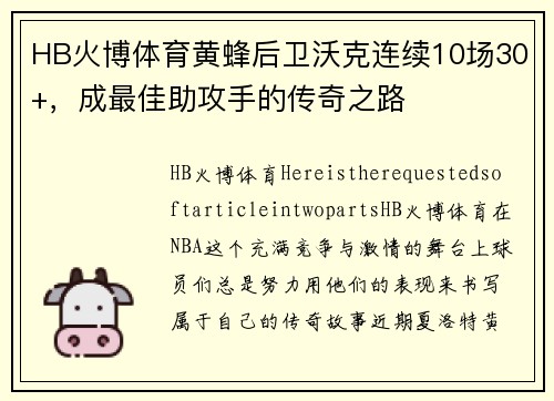 HB火博体育黄蜂后卫沃克连续10场30+，成最佳助攻手的传奇之路