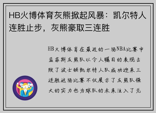 HB火博体育灰熊掀起风暴：凯尔特人连胜止步，灰熊豪取三连胜