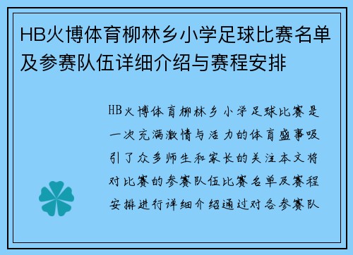 HB火博体育柳林乡小学足球比赛名单及参赛队伍详细介绍与赛程安排