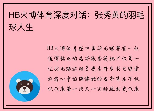 HB火博体育深度对话：张秀英的羽毛球人生
