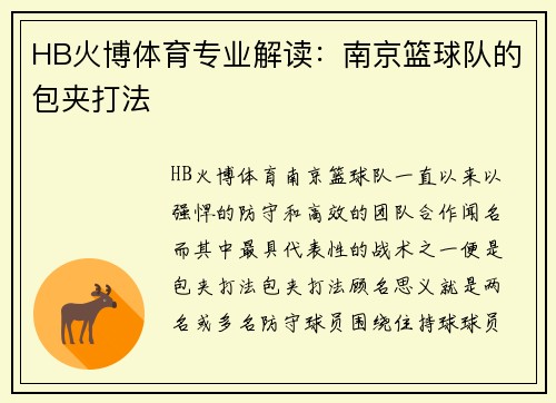 HB火博体育专业解读：南京篮球队的包夹打法